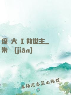 魔鎧大陸I 救世主